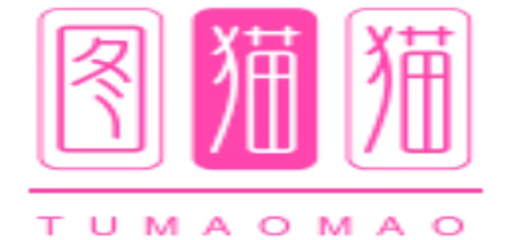 图猫猫